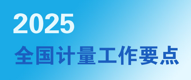 2025年全国计量工作要点