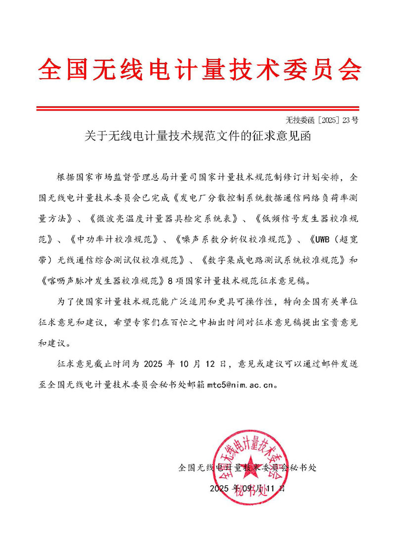 委员会公函2025-23-关于无线电计量技术规范文件的征求意见函.jpg