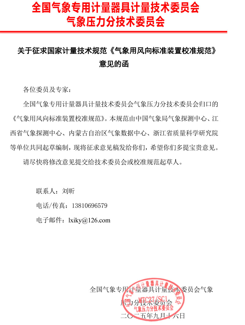 0气象用风向标准装置校准规范-征求意见的函.jpg